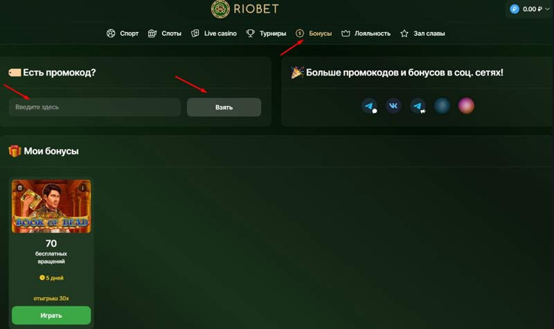 Активация промокода